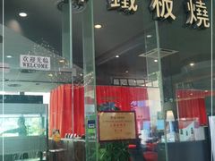 门面-上林铁板烧(延安西路店)