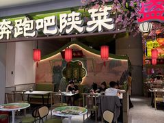 -奔跑吧陕菜·盛世长安(民乐园万达店)