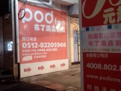 IMG_20120822_201440-布丁精选酒店(苏州观前街地铁站店)