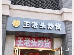 门面-王老头炒货(天坛东路店)