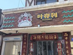 -叶存利海鲜大馅饺子(海宁路总店)