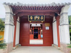 门面-长生素斋(普陀山店)