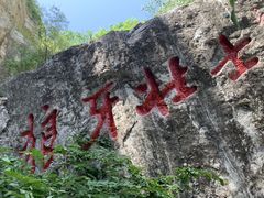 -狼牙山风景区
