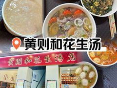 -黄则和花生汤(中山路店)