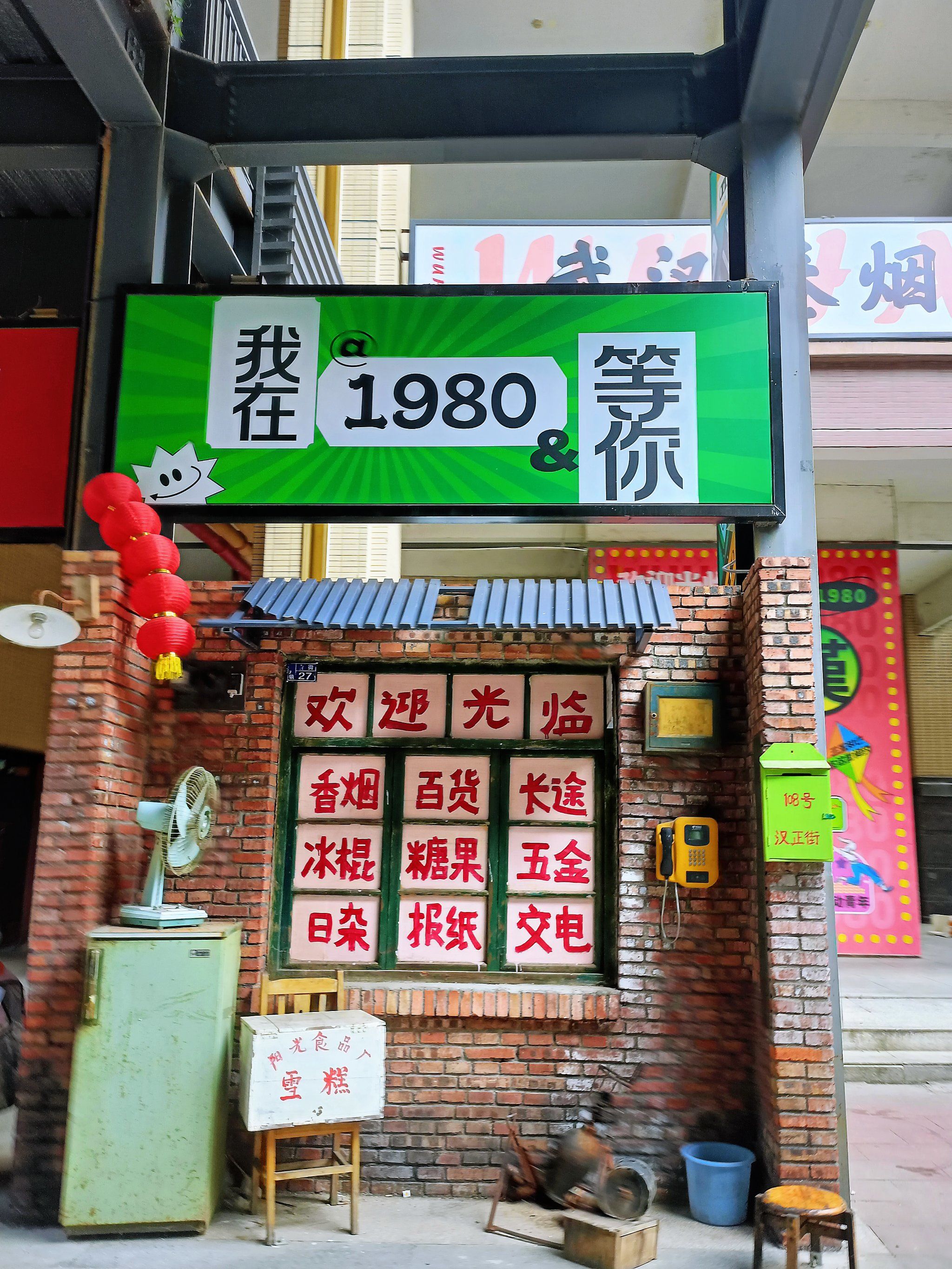 欢迎来到武汉80年代