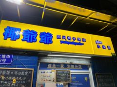 -椰爺爺·椰子冻砵仔糕