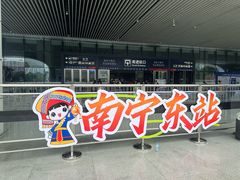-南宁东站