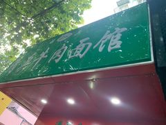 -旺泉餐饮店·清真牛肉面馆