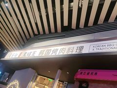 -黑豚黨韩国烤肉料理(悦然时光店)
