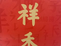 -祥禾饽饽铺·中式糕点(北京来福士店)