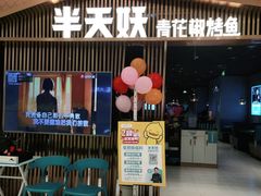 -半天妖|烤鱼·冒烤鸭(汉中吾悦广场店)