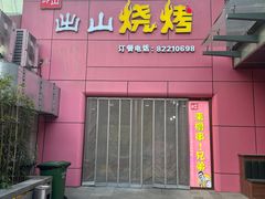 -郎出山烧烤(胶州店)
