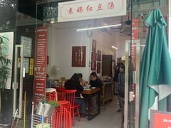 门面-袁妈红豆汤(重庆总店)