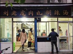门面-刘老虎肉丸糊辣汤(总店)