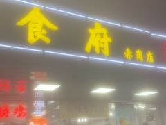 -成惠食府(赤岗店)