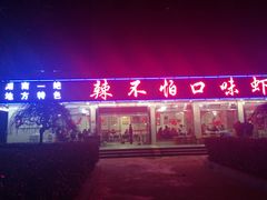 -辣不怕口味虾(凌霄路店)