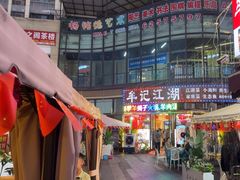 -牟记江湖重庆地标特色菜鱼蛋海鲜羊蝎子(巴南区黑金冠十多年好店)