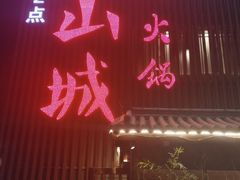 -雾漫川城重庆火锅(上和商业广场店)