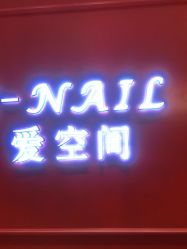 -爱空间美睫健康美甲