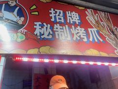 -芙蓉泉·烤鸡爪(芙蓉街店)