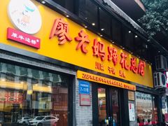 门面-廖老妈蹄花店(人民公园陕西街259号店)