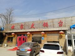 -姥家大锅台(魏各庄路店)