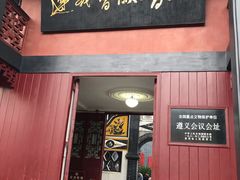 -遵义会议纪念馆
