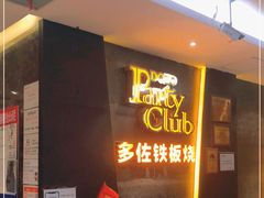 门面-多佐铁板烧(富力广场店)