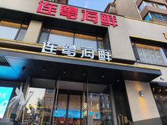-连鹭海鲜·海肠捞饭·海胆饭(星海店)
