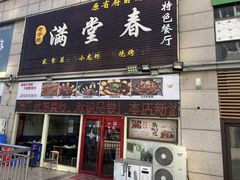 -满堂春特色餐馆
