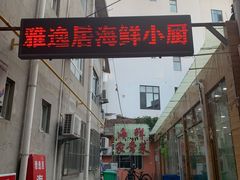 -雅逸居海鲜小厨