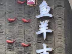 -龚兴城鱼羊吉·家传湖北菜(苗栗路总店)