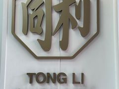 -同利肉燕老铺(澳门路店)