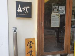 -真打拉面·日式拉面新流派(体育西横街店)