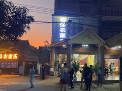 -岩保农家乐