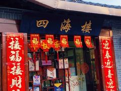 -四海楼(如皋定慧禅寺店)
