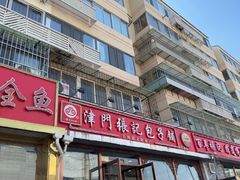 -津门张记包子铺(华昌道店)