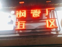 门面-钢管厂五区小郡肝串串香(南山店)