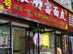 -张明富面皮店(东大街店)