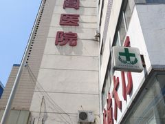 -金阊医院