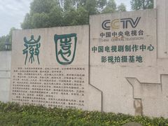-徽园
