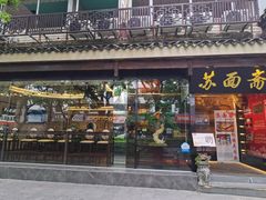 门面-苏面斋·本地传统苏式面馆