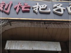 门面-刘小忙把子肉(北园大街总店)