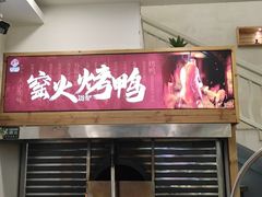 门面-三宝别院·村宴
