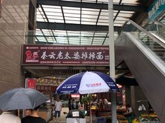 -秦云老太婆摊摊面(全国总店)