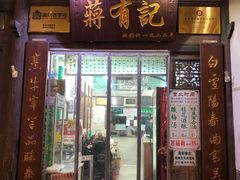 -清真蒋有记(老门东店)