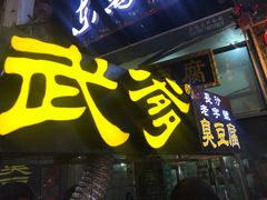门面-武爹臭豆腐(坡子街店)
