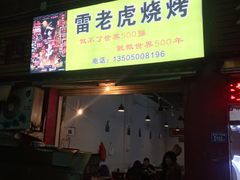 门面-雷老虎烧烤(西街店)