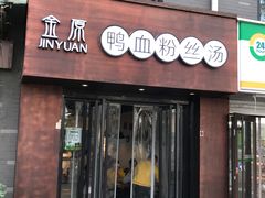 门面-金原鸭血粉丝汤·汤包·脆皮烤鸭(南京博物院店)