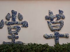 -成都杜甫草堂博物馆